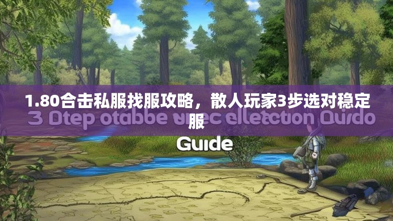 1.80合击私服找服攻略，散人玩家3步选对稳定服