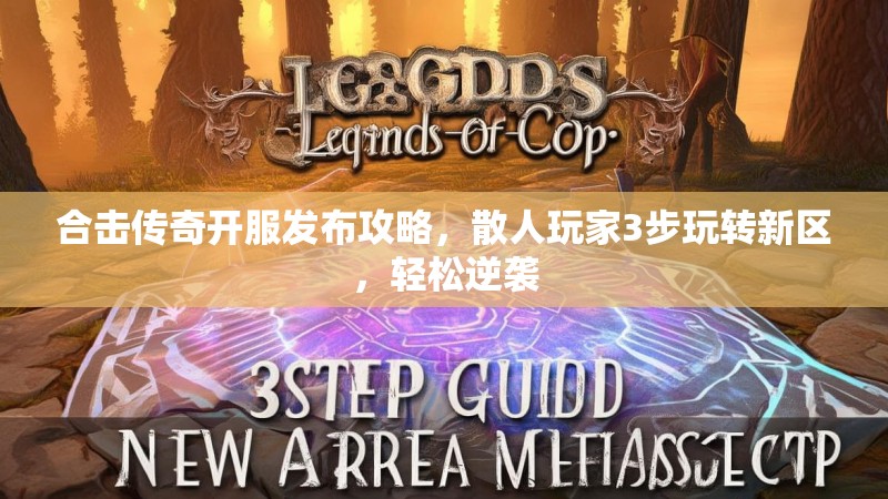 合击传奇开服发布攻略，散人玩家3步玩转新区，轻松逆袭