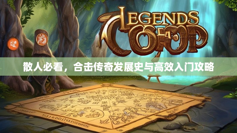 散人必看，合击传奇发展史与高效入门攻略