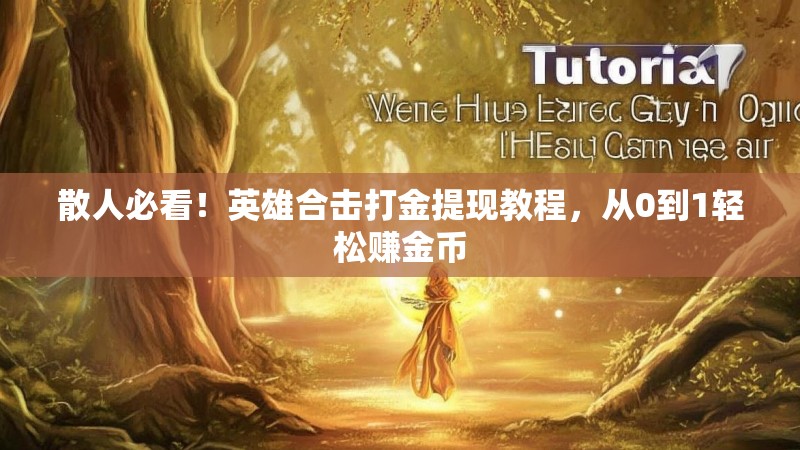 散人必看！英雄合击打金提现教程，从0到1轻松赚金币