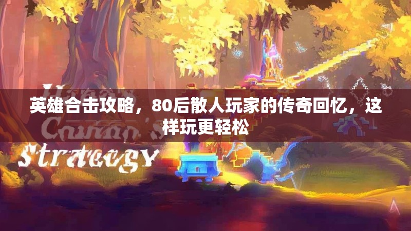 英雄合击攻略，80后散人玩家的传奇回忆，这样玩更轻松