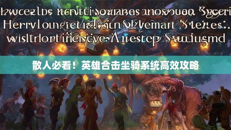 散人必看！英雄合击坐骑系统高效攻略