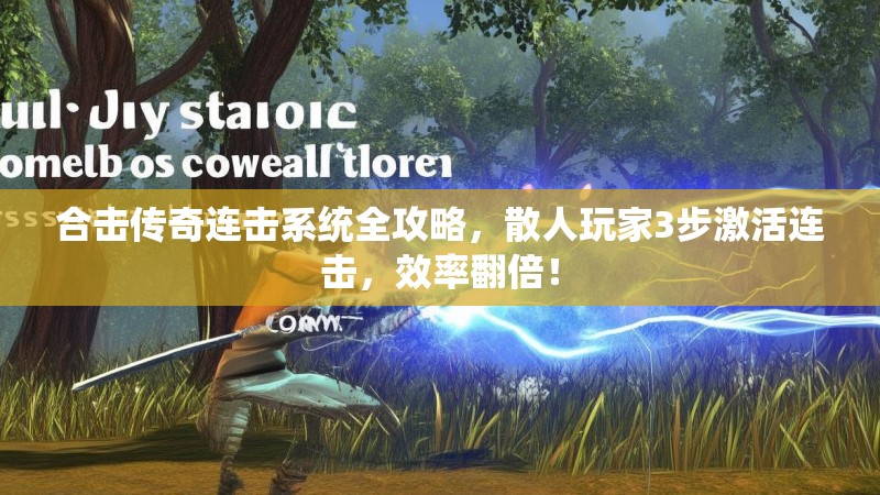 合击传奇连击系统全攻略，散人玩家3步激活连击，效率翻倍！