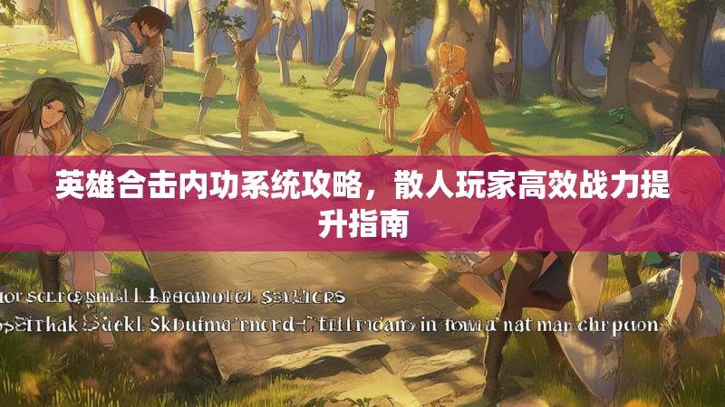 英雄合击内功系统攻略，散人玩家高效战力提升指南