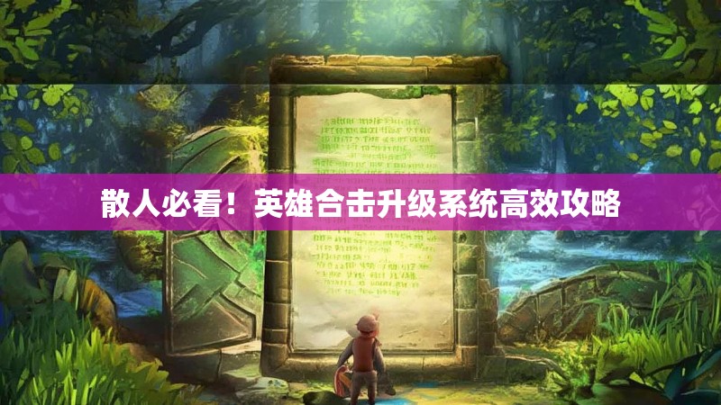 散人必看！英雄合击升级系统高效攻略