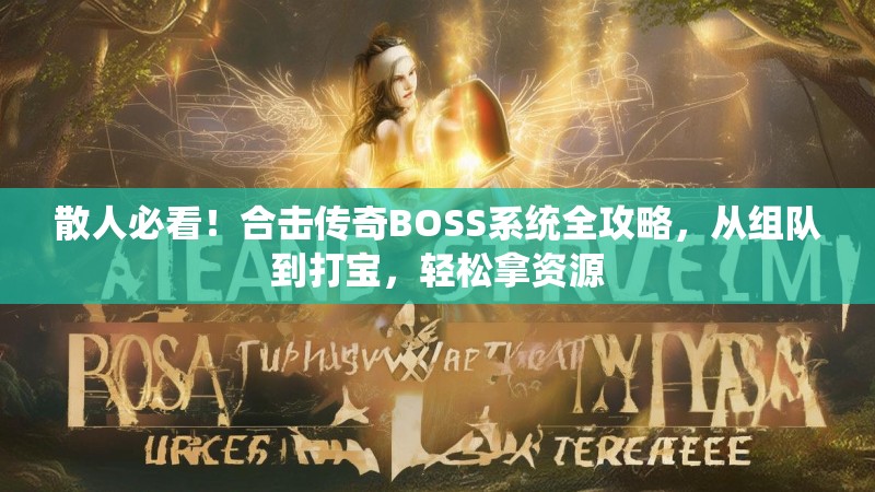 散人必看！合击传奇BOSS系统全攻略，从组队到打宝，轻松拿资源