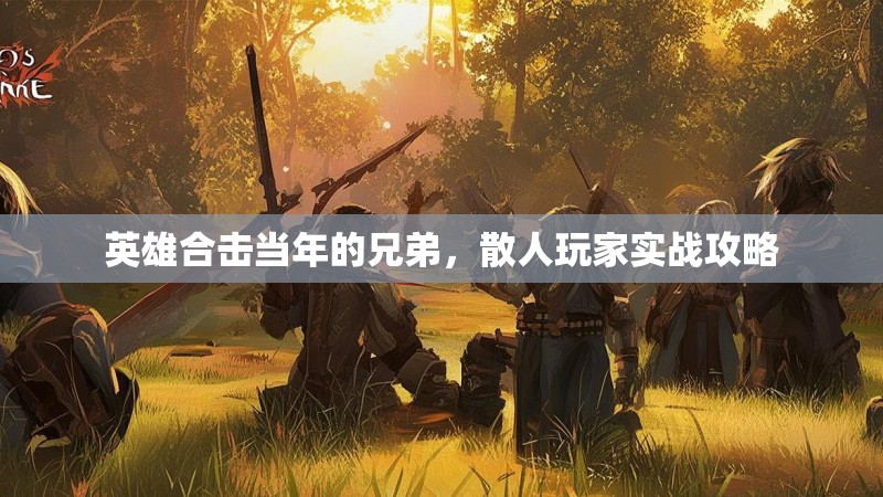 英雄合击当年的兄弟，散人玩家实战攻略