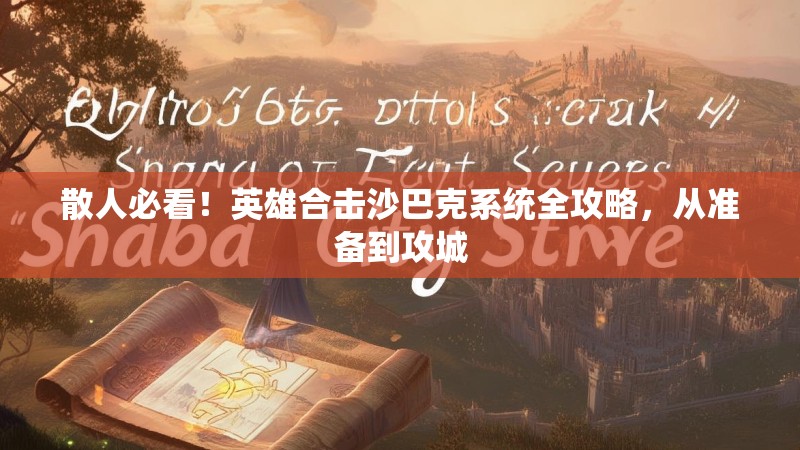 散人必看！英雄合击沙巴克系统全攻略，从准备到攻城