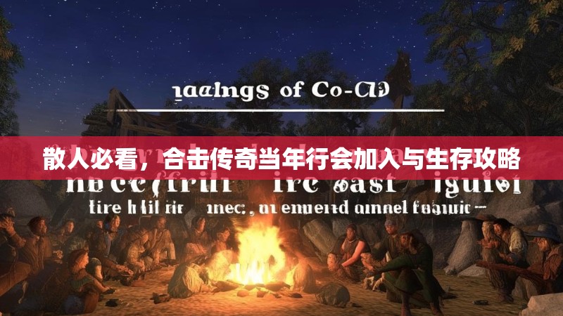 散人必看，合击传奇当年行会加入与生存攻略