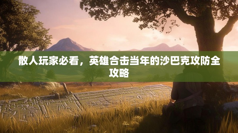 散人玩家必看，英雄合击当年的沙巴克攻防全攻略