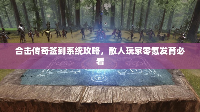 合击传奇签到系统攻略，散人玩家零氪发育必看