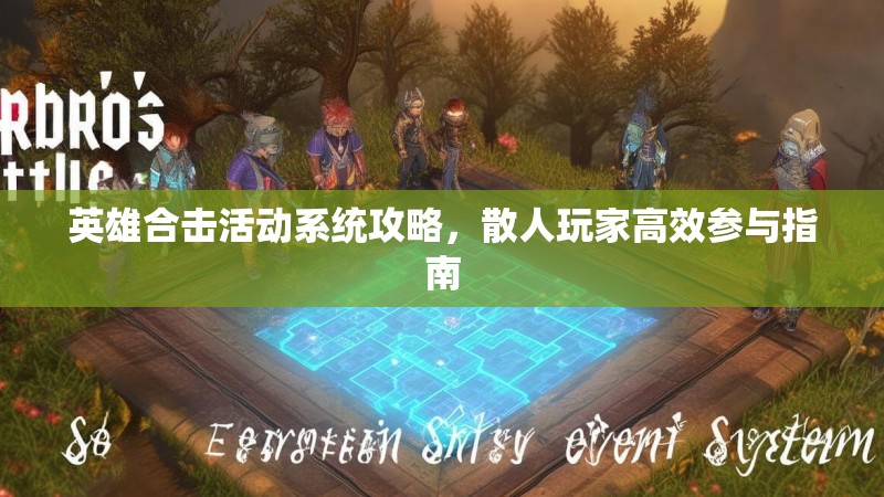 英雄合击活动系统攻略，散人玩家高效参与指南