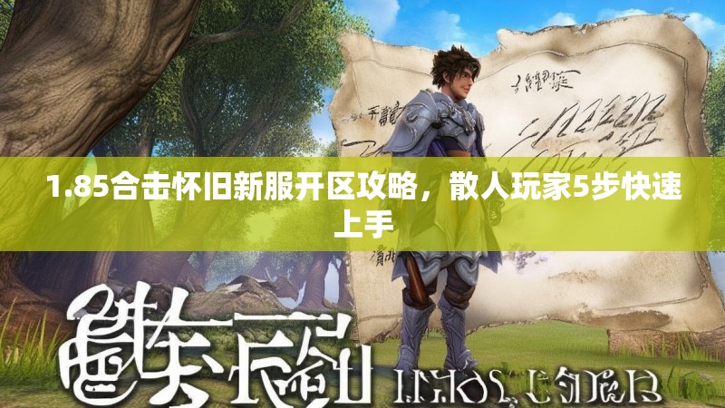 1.85合击怀旧新服开区攻略，散人玩家5步快速上手