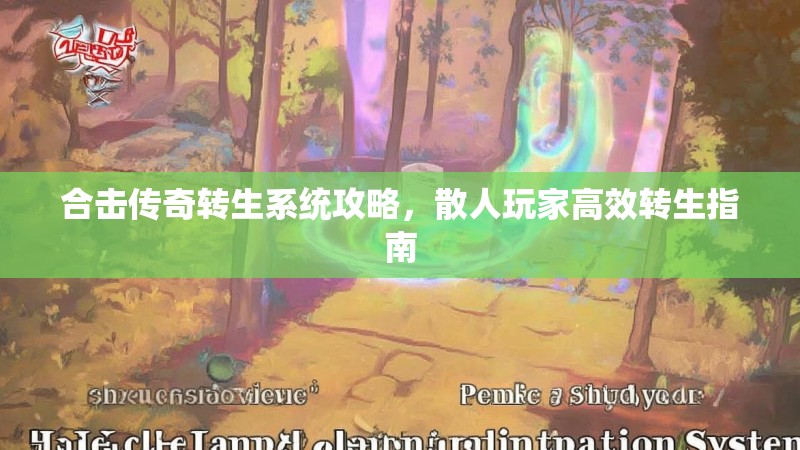 合击传奇转生系统攻略，散人玩家高效转生指南