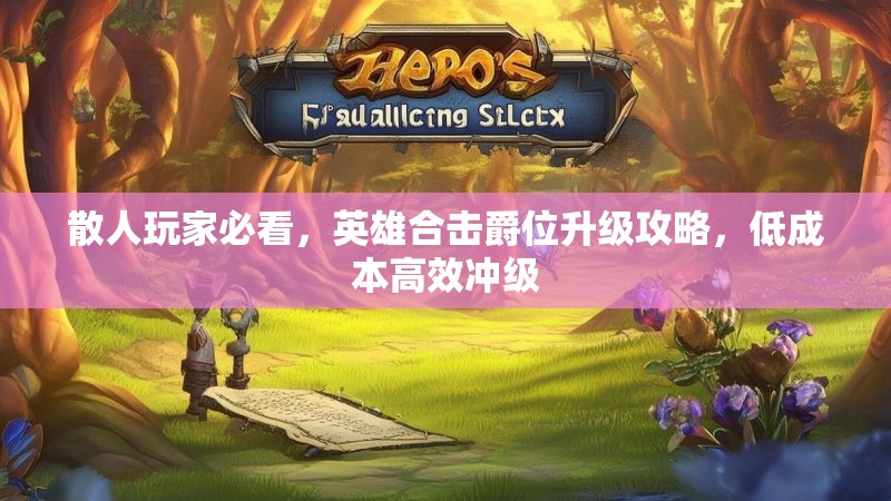 散人玩家必看，英雄合击爵位升级攻略，低成本高效冲级
