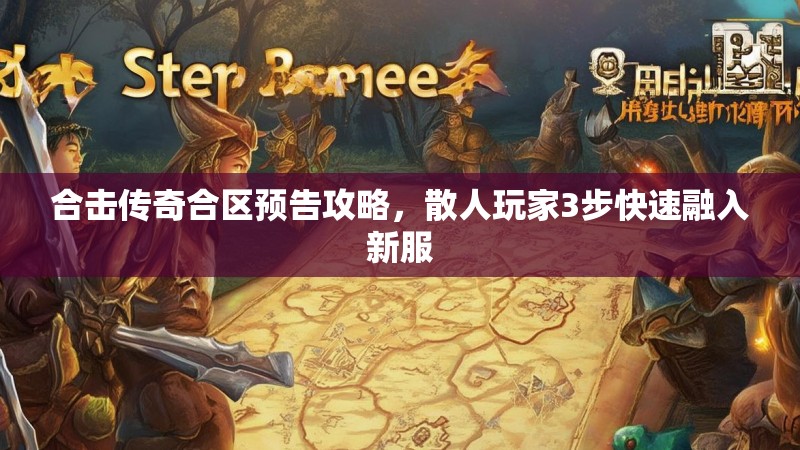 合击传奇合区预告攻略，散人玩家3步快速融入新服
