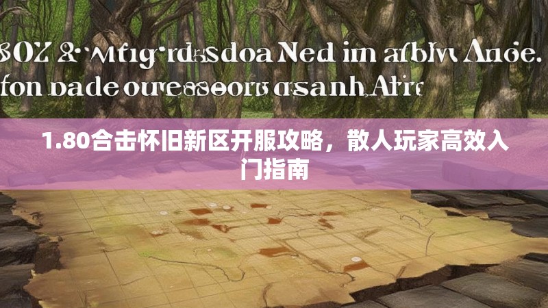 1.80合击怀旧新区开服攻略，散人玩家高效入门指南
