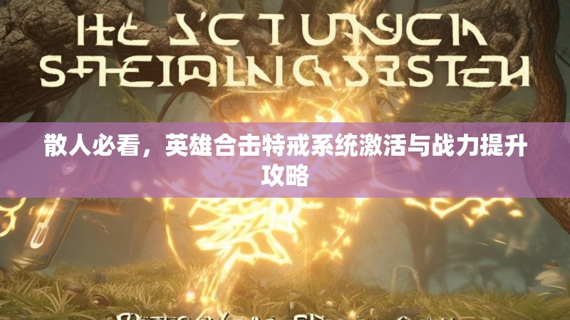 散人必看，英雄合击特戒系统激活与战力提升攻略