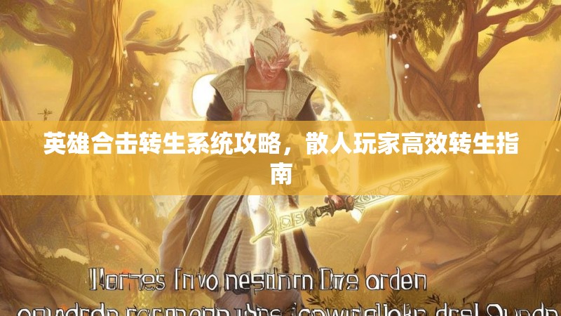 英雄合击转生系统攻略，散人玩家高效转生指南