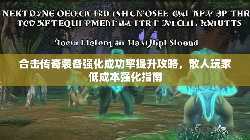 合击传奇装备强化成功率提升攻略，散人玩家低成本强化指南