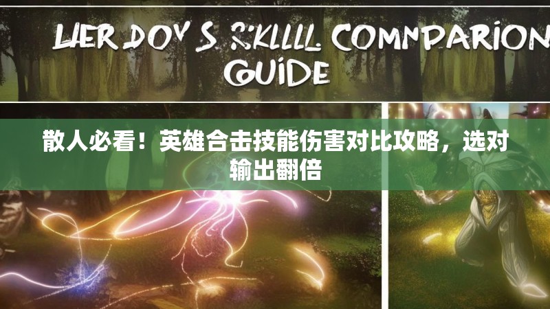 散人必看！英雄合击技能伤害对比攻略，选对输出翻倍
