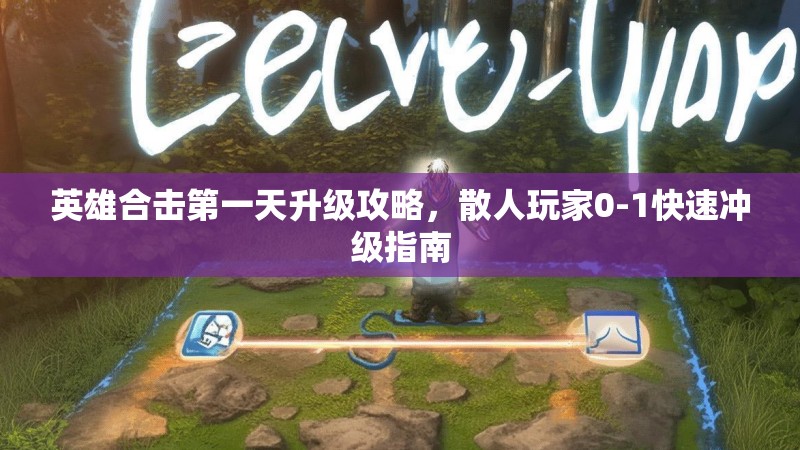 英雄合击第一天升级攻略，散人玩家0-1快速冲级指南