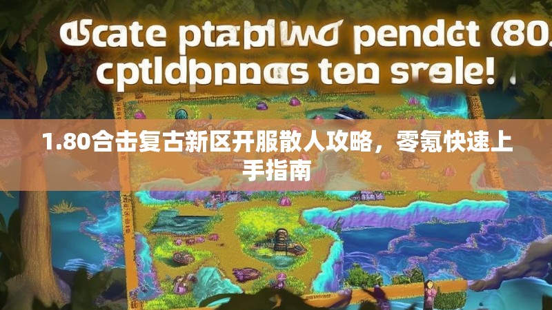 1.80合击复古新区开服散人攻略，零氪快速上手指南