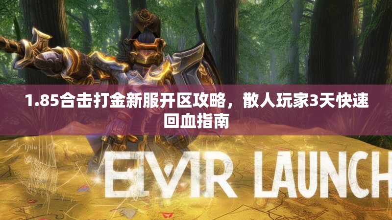 1.85合击打金新服开区攻略，散人玩家3天快速回血指南