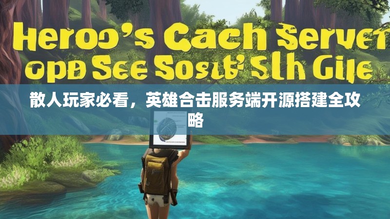 散人玩家必看，英雄合击服务端开源搭建全攻略