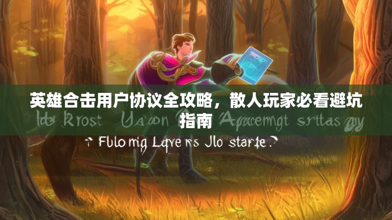 英雄合击用户协议全攻略，散人玩家必看避坑指南