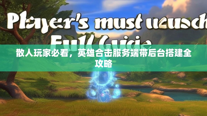 散人玩家必看，英雄合击服务端带后台搭建全攻略