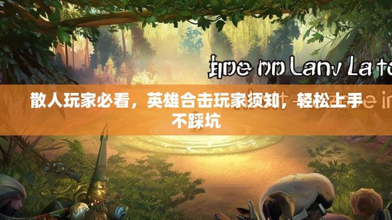 散人玩家必看，英雄合击玩家须知，轻松上手不踩坑