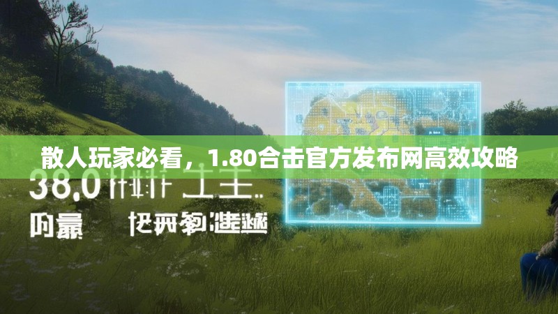 散人玩家必看，1.80合击官方发布网高效攻略