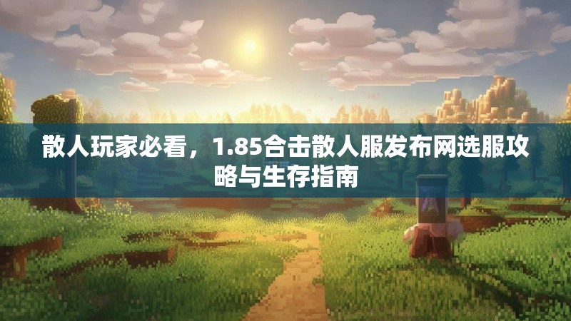 散人玩家必看，1.85合击散人服发布网选服攻略与生存指南