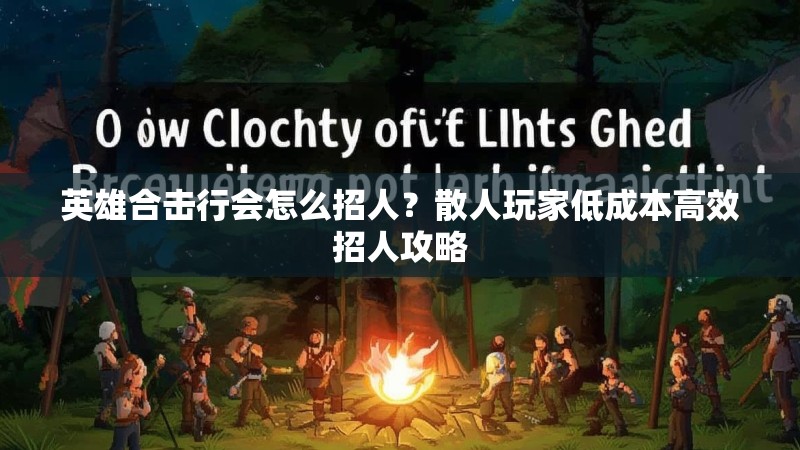 英雄合击行会怎么招人？散人玩家低成本高效招人攻略