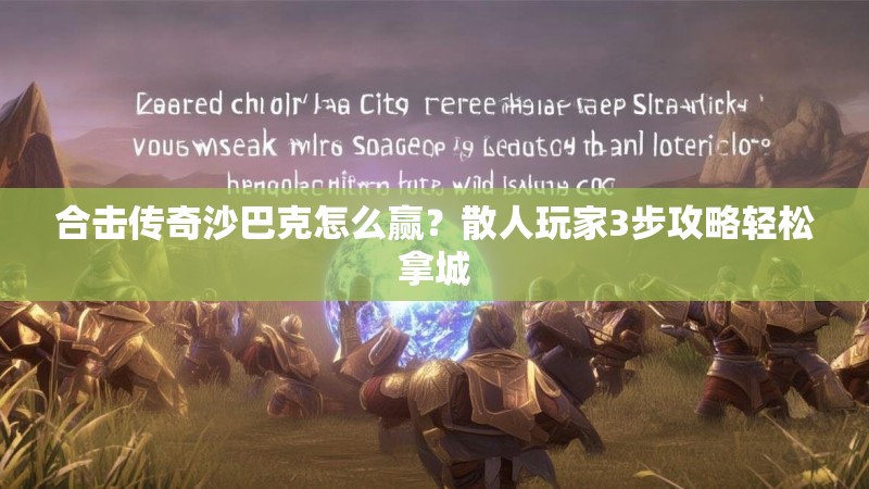 合击传奇沙巴克怎么赢？散人玩家3步攻略轻松拿城