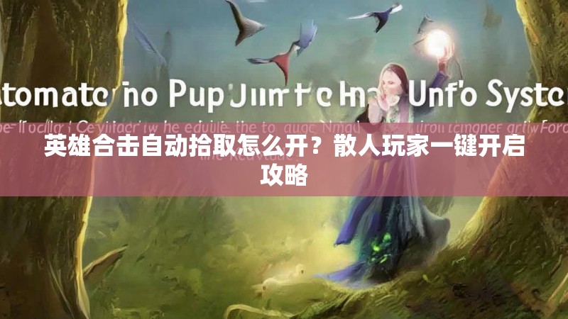 英雄合击自动拾取怎么开？散人玩家一键开启攻略
