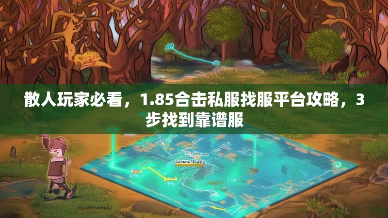 散人玩家必看，1.85合击私服找服平台攻略，3步找到靠谱服