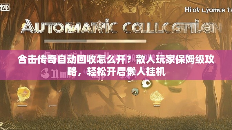 合击传奇自动回收怎么开？散人玩家保姆级攻略，轻松开启懒人挂机