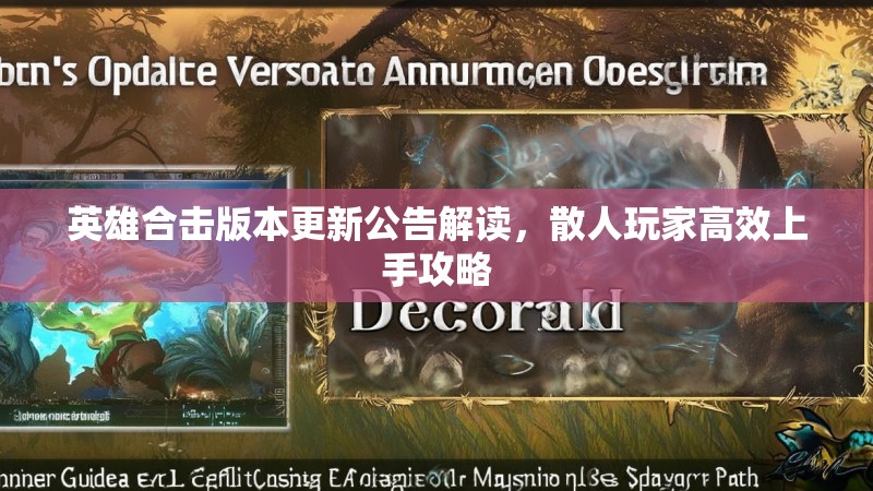 英雄合击版本更新公告解读，散人玩家高效上手攻略