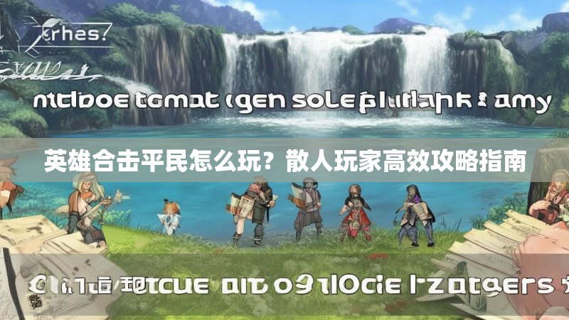 英雄合击平民怎么玩？散人玩家高效攻略指南