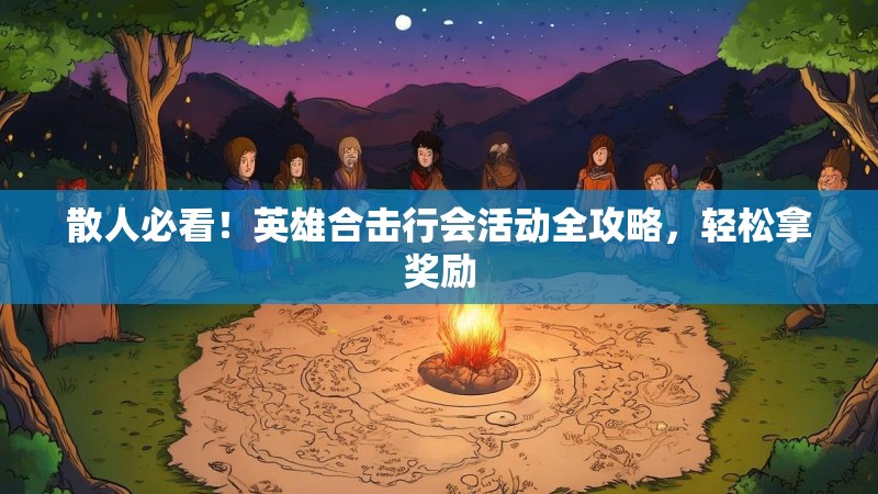 散人必看！英雄合击行会活动全攻略，轻松拿奖励
