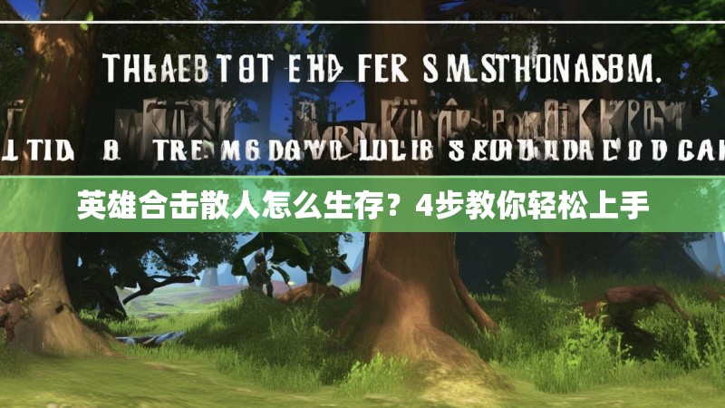 英雄合击散人怎么生存？4步教你轻松上手