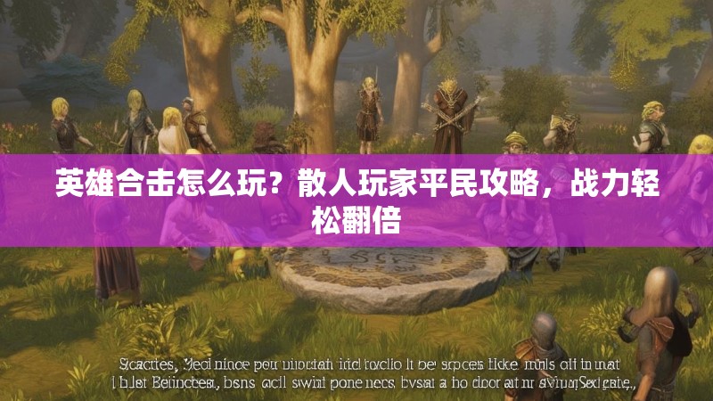 英雄合击怎么玩？散人玩家平民攻略，战力轻松翻倍