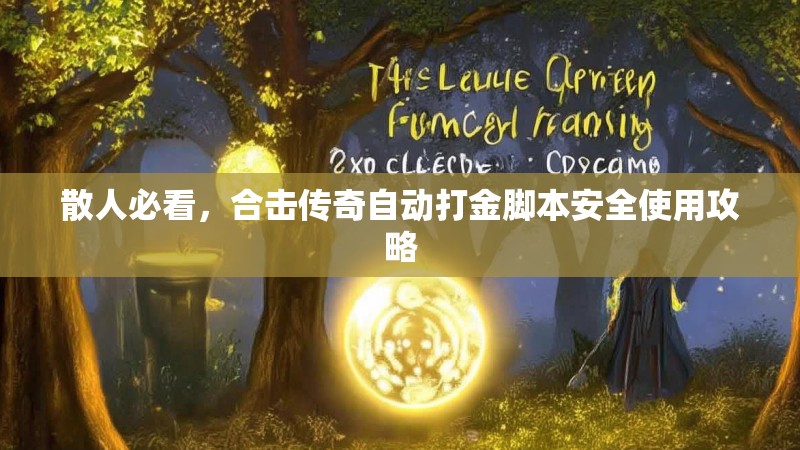 散人必看，合击传奇自动打金脚本安全使用攻略