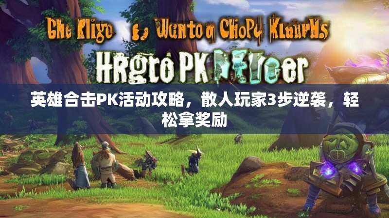 英雄合击PK活动攻略，散人玩家3步逆袭，轻松拿奖励