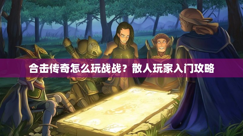 合击传奇怎么玩战战？散人玩家入门攻略