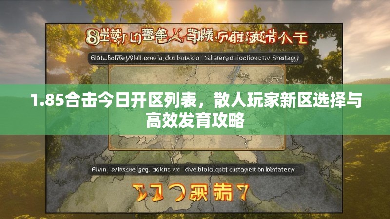 1.85合击今日开区列表，散人玩家新区选择与高效发育攻略