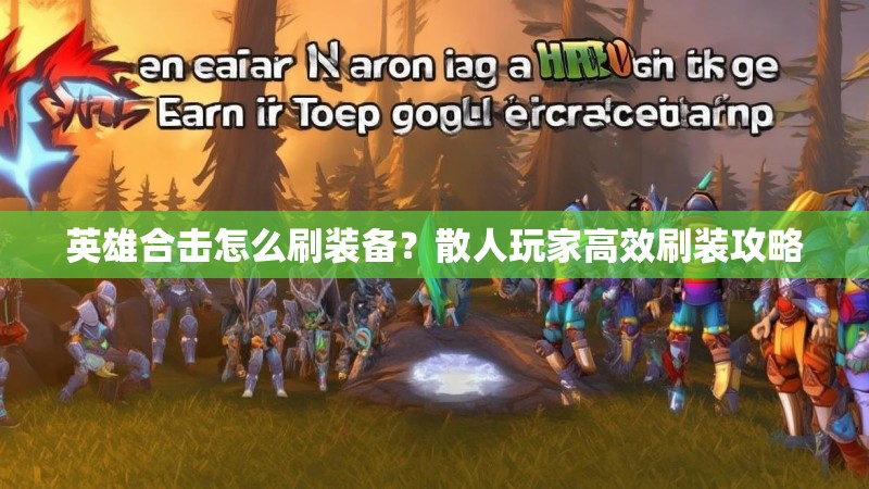 英雄合击怎么刷装备？散人玩家高效刷装攻略