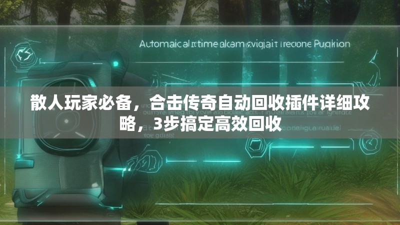 散人玩家必备，合击传奇自动回收插件详细攻略，3步搞定高效回收